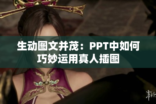 生動圖文并茂：PPT中如何巧妙運(yùn)用真人插圖