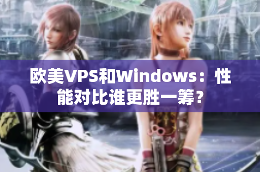 歐美VPS和Windows：性能對比誰更勝一籌？