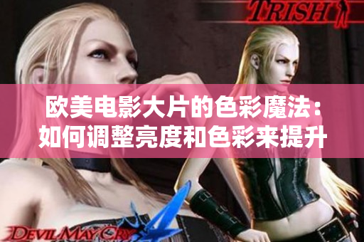 歐美電影大片的色彩魔法：如何調(diào)整亮度和色彩來提升影片效果