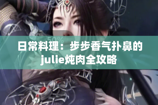 日常料理：步步香氣撲鼻的julie燉肉全攻略