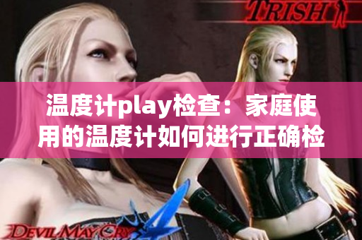 溫度計play檢查：家庭使用的溫度計如何進行正確檢測？