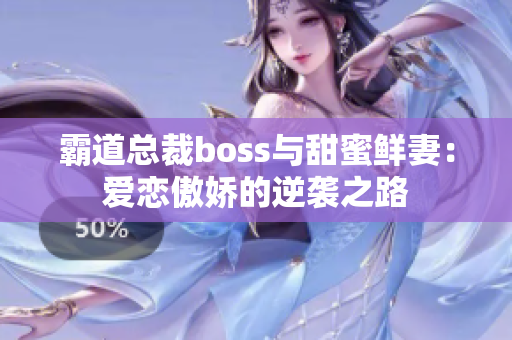 霸道總裁boss與甜蜜鮮妻：愛戀傲嬌的逆襲之路