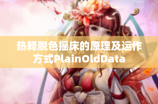 熱釋脫色搖床的原理及運(yùn)作方式PlainOldData