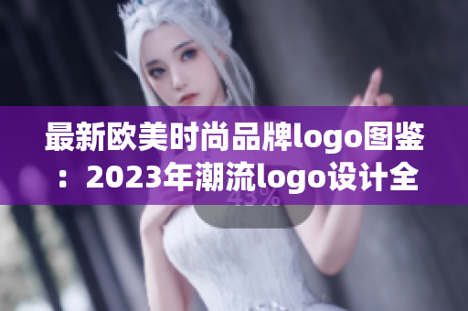 最新歐美時尚品牌logo圖鑒：2023年潮流logo設計全覽