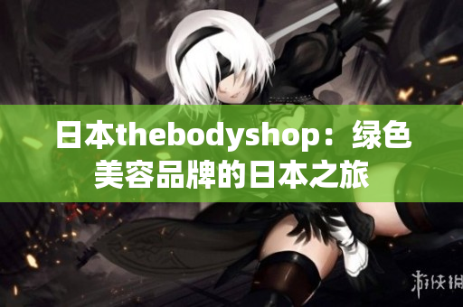 日本thebodyshop：綠色美容品牌的日本之旅