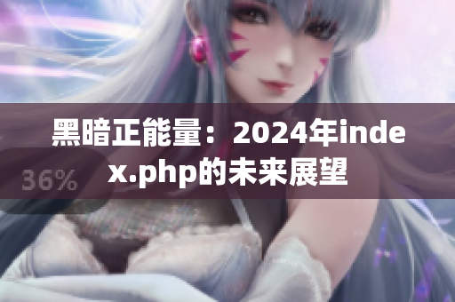 黑暗正能量：2024年index.php的未來展望