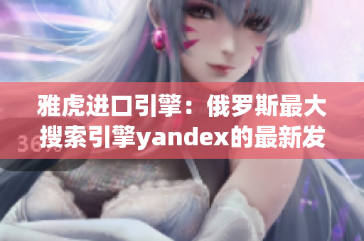 雅虎進口引擎：俄羅斯最大搜索引擎yandex的最新發(fā)展