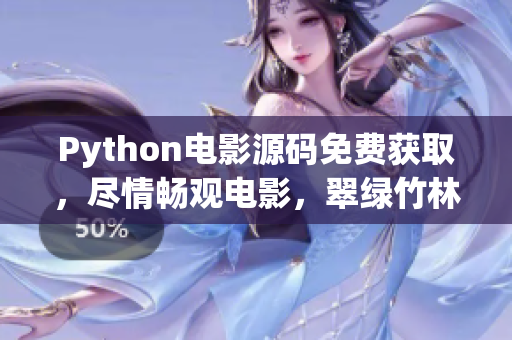 Python電影源碼免費獲取，盡情暢觀電影，翠綠竹林層次分明