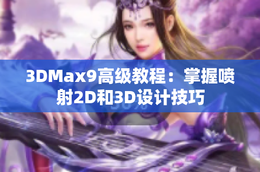 3DMax9高級教程：掌握噴射2D和3D設(shè)計技巧