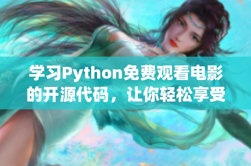 學(xué)習(xí)Python免費(fèi)觀看電影的開源代碼，讓你輕松享受大片樂趣