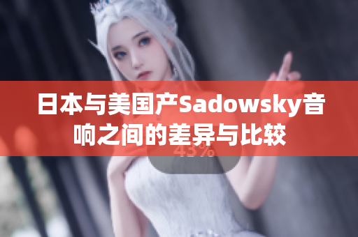 日本與美國產(chǎn)Sadowsky音響之間的差異與比較