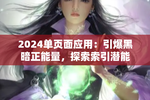 2024單頁面應(yīng)用：引爆黑暗正能量，探索索引潛能