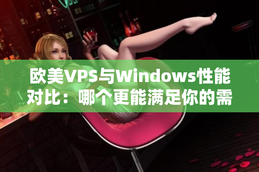 歐美VPS與Windows性能對比：哪個更能滿足你的需求？