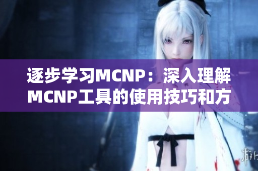 逐步學習MCNP：深入理解MCNP工具的使用技巧和方法