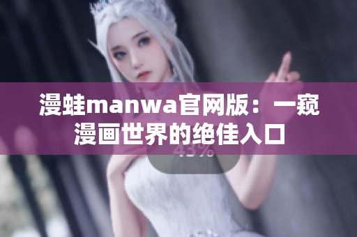 漫蛙manwa官網(wǎng)版：一窺漫畫世界的絕佳入口