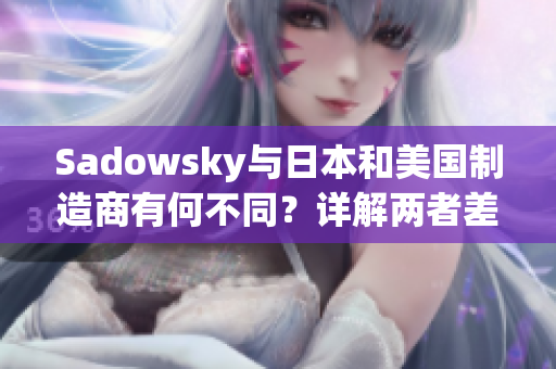 Sadowsky與日本和美國制造商有何不同？詳解兩者差異