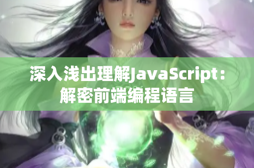 深入淺出理解JavaScript：解密前端編程語言