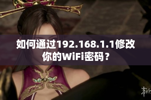 如何通過192.168.1.1修改你的WiFi密碼？