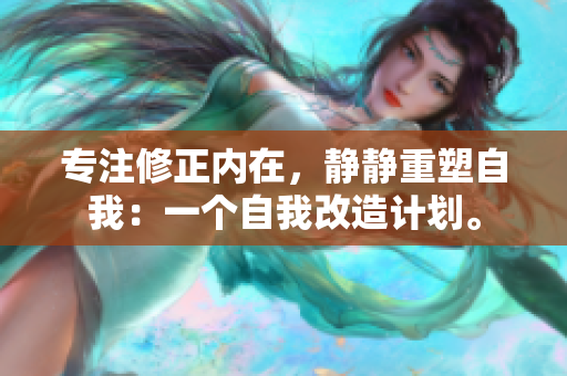 專注修正內(nèi)在，靜靜重塑自我：一個自我改造計劃。