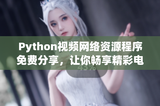 Python視頻網(wǎng)絡(luò)資源程序免費分享，讓你暢享精彩電影時間