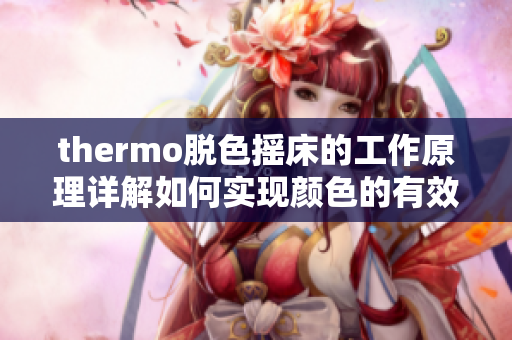 thermo脫色搖床的工作原理詳解如何實(shí)現(xiàn)顏色的有效去除