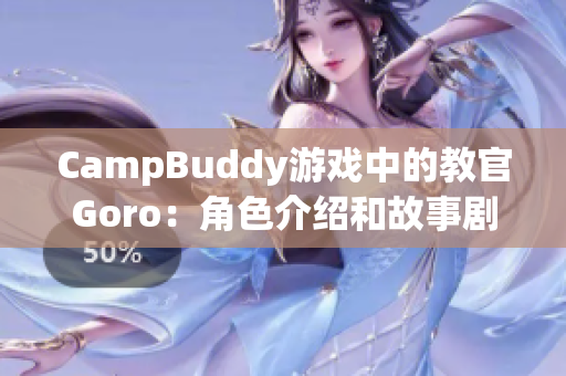 CampBuddy游戲中的教官Goro：角色介紹和故事劇情