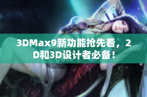 3DMax9新功能搶先看，2D和3D設(shè)計(jì)者必備！