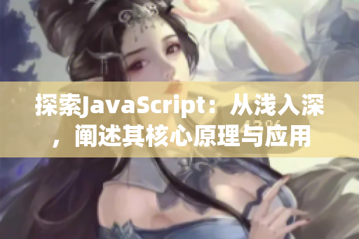 探索JavaScript：從淺入深，闡述其核心原理與應用