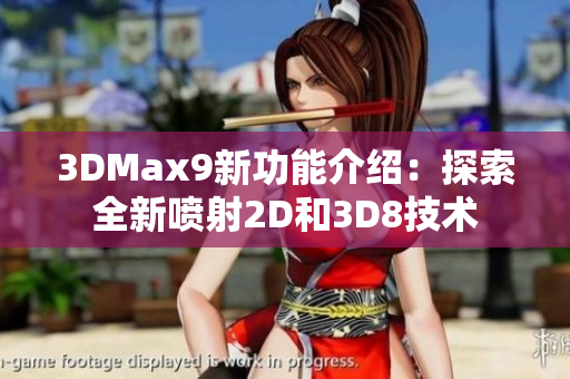 3DMax9新功能介紹：探索全新噴射2D和3D8技術(shù)