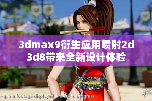 3dmax9衍生應(yīng)用噴射2d3d8帶來全新設(shè)計(jì)體驗(yàn)