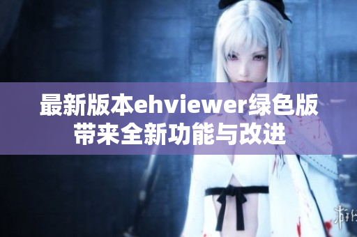 最新版本ehviewer綠色版帶來(lái)全新功能與改進(jìn)