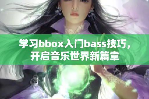 學習bbox入門bass技巧，開啟音樂世界新篇章