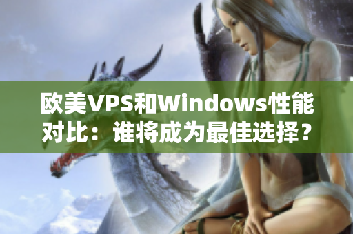 歐美VPS和Windows性能對比：誰將成為最佳選擇？