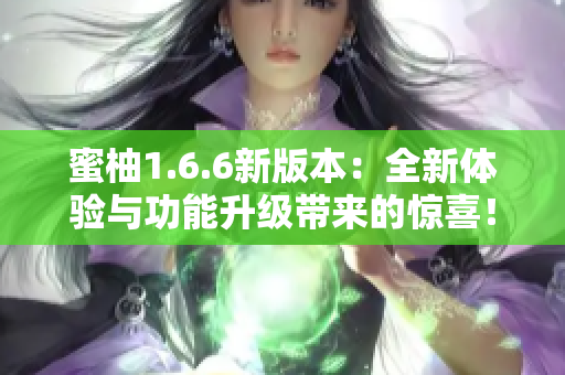 蜜柚1.6.6新版本：全新體驗與功能升級帶來的驚喜！