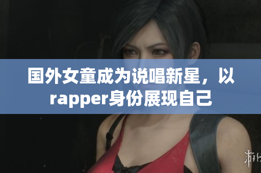 國外女童成為說唱新星，以rapper身份展現(xiàn)自己