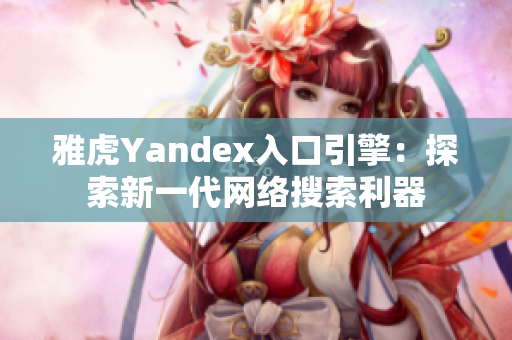 雅虎Yandex入口引擎：探索新一代網(wǎng)絡(luò)搜索利器