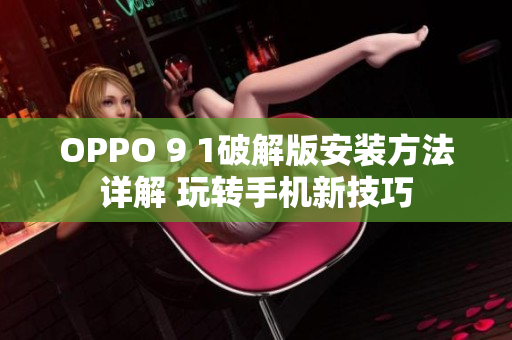 OPPO 9 1破解版安裝方法詳解 玩轉(zhuǎn)手機(jī)新技巧