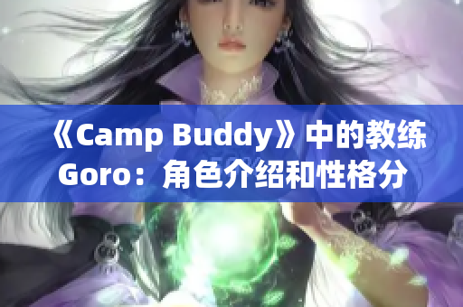 《Camp Buddy》中的教練Goro：角色介紹和性格分析