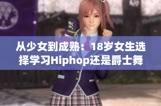 從少女到成熟：18歲女生選擇學習Hiphop還是爵士舞？