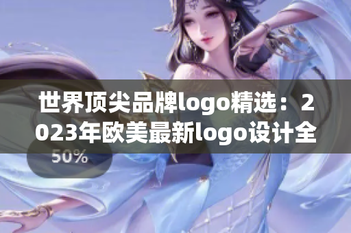 世界頂尖品牌logo精選：2023年歐美最新logo設(shè)計全覽