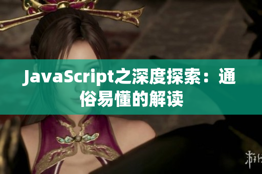 JavaScript之深度探索：通俗易懂的解讀