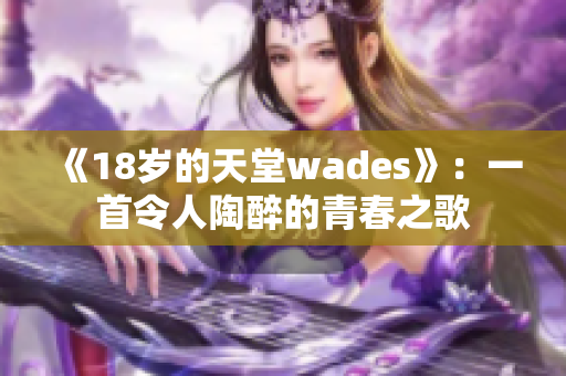 《18歲的天堂wades》：一首令人陶醉的青春之歌