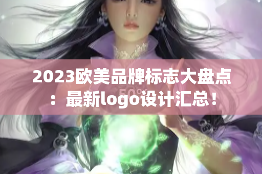 2023歐美品牌標(biāo)志大盤(pán)點(diǎn)：最新logo設(shè)計(jì)匯總！