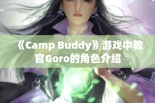 《Camp Buddy》游戲中教官Goro的角色介紹