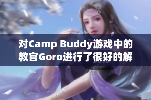 對(duì)Camp Buddy游戲中的教官Goro進(jìn)行了很好的解釋