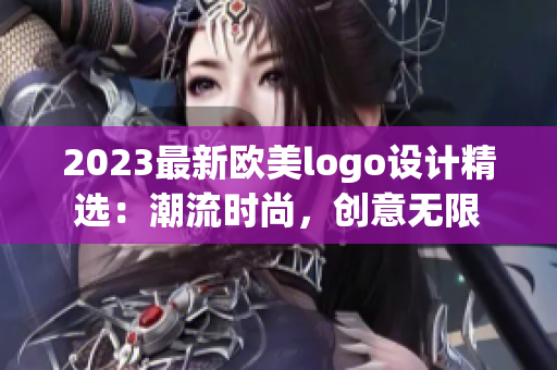 2023最新歐美logo設(shè)計(jì)精選：潮流時(shí)尚，創(chuàng)意無限