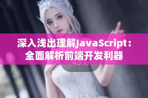 深入淺出理解JavaScript：全面解析前端開發(fā)利器