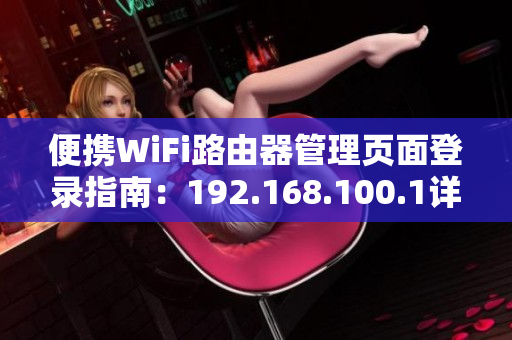 便攜WiFi路由器管理頁面登錄指南：192.168.100.1詳解