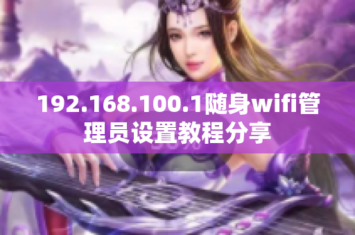 192.168.100.1隨身wifi管理員設(shè)置教程分享