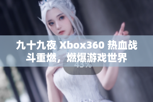 九十九夜 Xbox360 熱血戰(zhàn)斗重燃，燃爆游戲世界